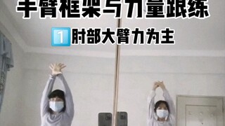 【基本功跟练套路-私教自编练习】手部力量与框架，这几个动作不用多说了，都是每支舞蹈必备的