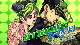 ดูดข่าว JoJo’s Bizarre Adventure STONE OCEAN💰โจโจ้ภาค 6 ที่ไม่มีใครสนพระเอก