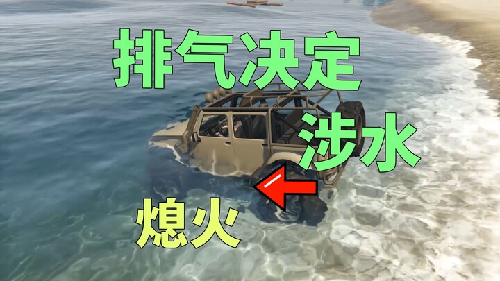 Driving through the seabed, exhaust determines the car's wading depth
