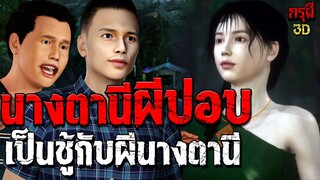 เรื่องเล่าผี เมียรัก..นางตานีผีปอบ เป็นชู้กับผี มีจริง!! หลอนหักมุม EP.147 | กรุผี 3D