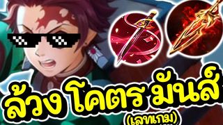 ROV Yan ทันจิโร่ แพทช์ใหม่เข้าป่าเกิดไวเลสเกมล้วงโคตรดุ