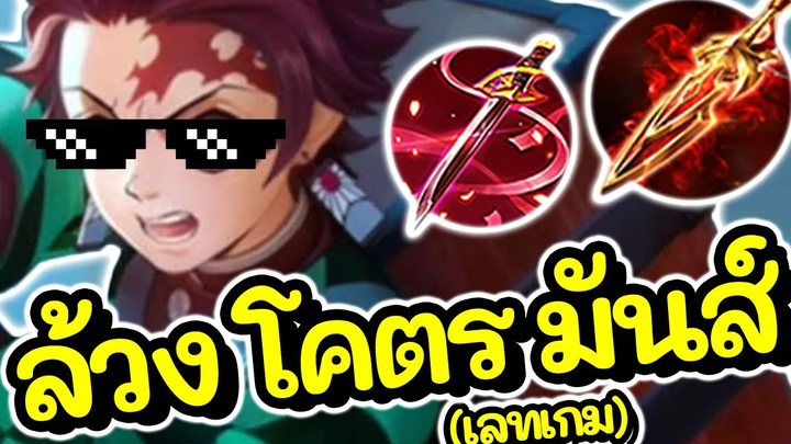ROV Yan ทันจิโร่ แพทช์ใหม่เข้าป่าเกิดไวเลสเกมล้วงโคตรดุ
