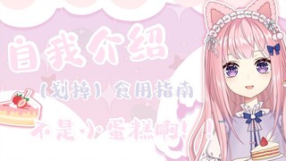 【自我介绍】（划掉）小蛋糕食用指南
