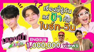 ไบร์ท-วิน มีใครบางคนกำ... ให้แม่ดู | มนุษย์ป้าล่าเด็ก special