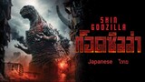 ก็อดซิลล่า Shin Godzilla(2016)