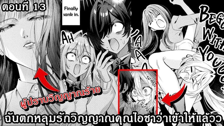 [อ่านมังงะ] ฉันตกหลุมรักวิญญาณคุณไอซาว่าเข้าให้แล้วว ตอนที 13