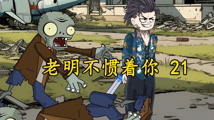 重生到末世爆发前我疯狂囤物资，攻打城北，获得核电站！（第21集）