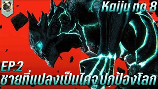 ไคจูหมายเลข 8 EP.2 สงครามไคจู ปะทะไคจู สปอย Kaiju No.8 EP.2