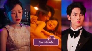 สวี่หนานอิน |รักเก่าอีกครั้ง (พากย์ไทย)