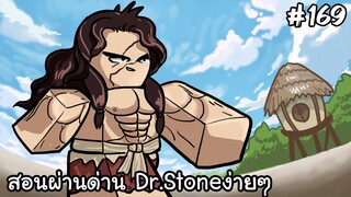 Auto Skip สอนลงด่านDr.stone (Stone Village) เข้าใจง่าย - All Star Tower Defense Roblox EP169