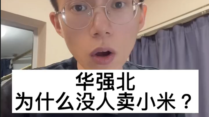 Why is there no one selling Xiaomi phones in Huaqiangbei?