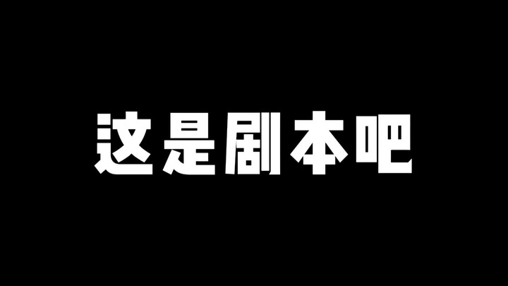 【这 是 剧 本 吧】