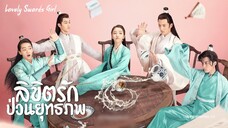 ลิขิตรักป่วนยุทธภพ ตอนที่24[ตอนจบ]