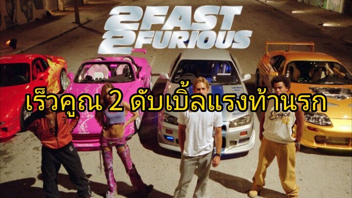 เร็วคูณ 2 ดับเบิ้ลแรงท้านรก