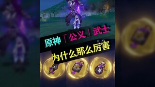 【原神】公义武士为什么这么厉害