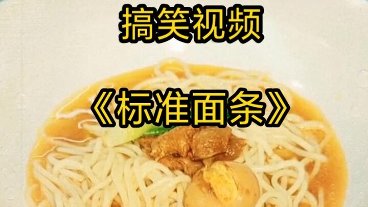 أنا جاد في صنع المعكرونة