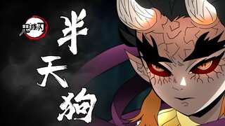 【鬼灭之半天狗传】你真的了解上弦之肆吗？全面解读半天狗！