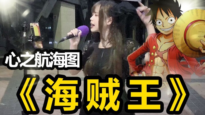 ย้อนวัยสุดๆ!!! ร้องเพลงประกอบวันพีซบนท้องถนนเซินเจิ้น!!! ฉันจะเป็นผู้หญิงแห่งวันพีซ!!!