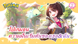 โปเกมอน|[ครบรอบ 24 ปี]นี่คือสิ่งเดียวที่พรรณนาถึงความฝันเริ่มต้นของเธอและฉัน_2