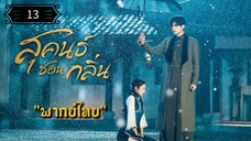 13 สุคนธ์ซ่อนกลิ่น "พากย์ไทย"