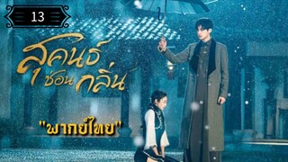 13 สุคนธ์ซ่อนกลิ่น "พากย์ไทย"