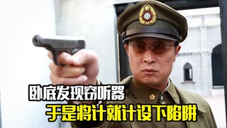 卧底发现窃听器，于是将计就计设下陷阱