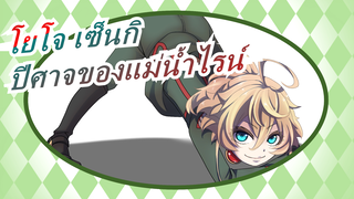 [โยโจ เซ็นกิ/แมชอัปร้อนแรง] ปีศาจของแม่น้ำไรน์