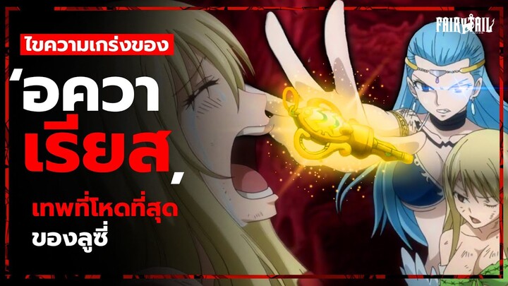 "อควาเรียส" เทพจักราศีทื่เป็นรองแค่ราชาแห่งดวงดาวเท่านั้น!! | Fairy Tail