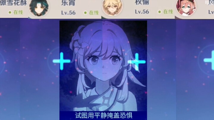 【原神报菜名】四个人凑不出一个妹妹