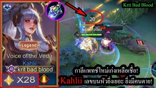 [ROV] กาลีโหดในแพทช์ใหม่! Kahliiเซ็ทสุดแรงยิงโดนเฉี่ยวๆก็แทบตาย! (Solo28ดาว)