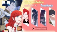 [อ่านมังฮวา] เมื่อฉันกลายเป็นตัวร้ายในเกมจีบหนุ่ม ตอนที่ 21-30