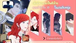 [อ่านมังฮวา] เมื่อฉันกลายเป็นตัวร้ายในเกมจีบหนุ่ม ตอนที่ 21-30
