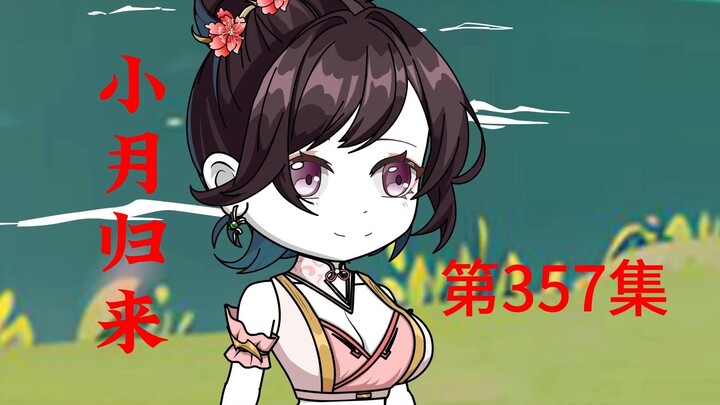 第357集  小月归来，建木神树之威。