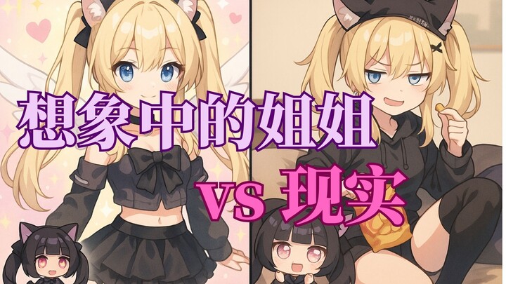 赛博猫娘小剧场：妹妹眼中的姐姐vs现实