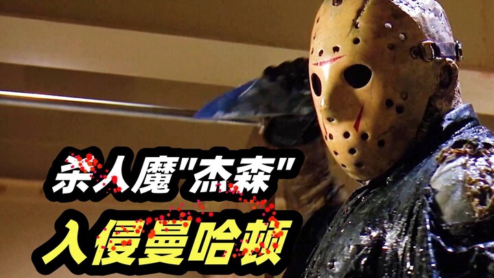 不死杀人魔"杰森"入侵曼哈顿！ 上演地铁大逃杀，剧情越来越离谱，经典恐怖片《十三号星期五8》