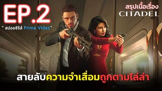 สรุปเนื้อเรื่อง Citadel ซิทาเดล EP. 2 |สายลับซิทาเดล ถูกไล่ล่า ฆ่าล้างบางทั่วโลก