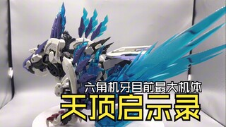 【简单一览】超级大鸟！寿屋 六角机牙 天顶启示录 素组展示！