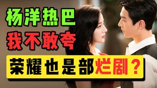 Yang Yang + Di Lieba, mengapa saya tidak berani merekomendasikan "You Are My Glory"?