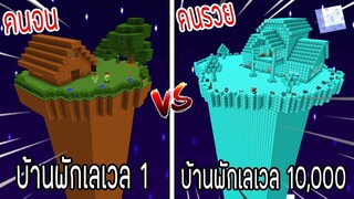 ⚡️【ถ้าเกิด! เอาบ้านพักเลเวล 1 VS บ้านพักคนรวยเลเวล 10,000 บ้านของใครจะชนะ_!】- (M