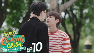 ตัวอย่าง Cooking Crush อาหารเป็นยังไงครับหมอ | EP.10