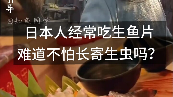 คนญี่ปุ่นมักกินซาชิมิกันบ่อยๆ ไม่กลัวพยาธิบ้างเลยหรือ?