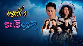 ระเริงชล ตอนที่3