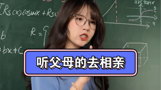 你会听父母的话去相亲吗？那你是不是又怕后悔没和爱的人在一起呢？