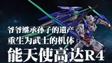 คุณปู่สืบทอดมรดกของหลานชายและเกิดใหม่เป็นเครื่องจักรซามูไร - Gundam Exia R4 [Gundam 00 Mobile Encycl