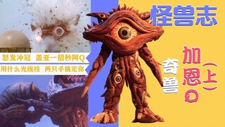 【怪兽志】加恩Q（上）- san值狂掉的无机物生物参上