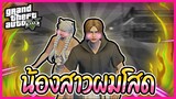 GTA V RP : เมื่อมีหนุ่มเข้ามาจีบน้องสาวผม!? Ft.@Naninonaninona