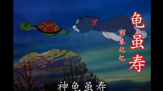 《龟虽寿》【形象记忆】