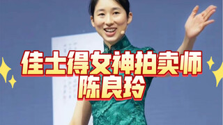 Chen Liangling | Christie's Goddess Auctioneer