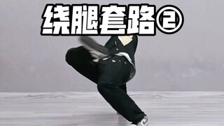 Breaking routine leg-circling routine ②