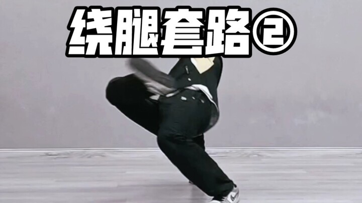 breaking套路绕腿套路②